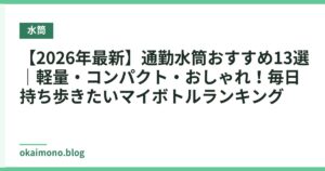 【2026年最新】通勤水筒おすすめ13選｜軽量・コンパクト・おしゃれ！毎日持ち歩きたいマイボトルランキング
