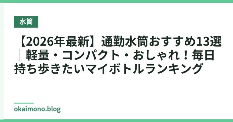 【2026年最新】通勤水筒おすすめ13選｜軽量・コンパクト・おしゃれ！毎日持ち歩きたいマイボトルランキング