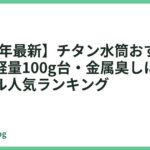 【2026年最新】チタン水筒おすすめ13選｜超軽量100g台・金属臭しにくい高級ボトル人気ランキング