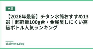 【2026年最新】チタン水筒おすすめ13選｜超軽量100g台・金属臭しにくい高級ボトル人気ランキング