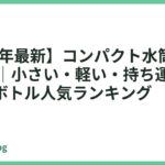 【2026年最新】コンパクト水筒おすすめ13選｜小さい・軽い・持ち運びラクな携帯ボトル人気ランキング