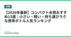 【2026年最新】コンパクト水筒おすすめ13選｜小さい・軽い・持ち運びラクな携帯ボトル人気ランキング