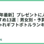 【2026年最新】プレゼントに人気の水筒おすすめ13選｜男女別・予算別で選ぶおしゃれギフトボトルランキング
