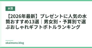 【2026年最新】プレゼントに人気の水筒おすすめ13選｜男女別・予算別で選ぶおしゃれギフトボトルランキング