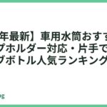 【2026年最新】車用水筒おすすめ13選｜カップホルダー対応・片手で飲めるドライブボトル人気ランキング
