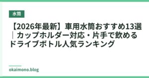 【2026年最新】車用水筒おすすめ13選｜カップホルダー対応・片手で飲めるドライブボトル人気ランキング