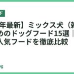 【2026年最新】ミックス犬（雑種）におすすめのドッグフード15選｜全犬種対応の人気フードを徹底比較