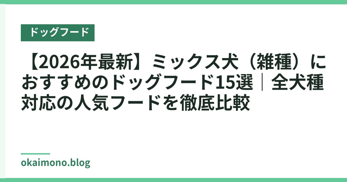 【2026年最新】ミックス犬（雑種）におすすめのドッグフード15選｜全犬種対応の人気フードを徹底比較