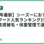 【2026年最新】シーズーにおすすめのドッグフード人気ランキング15選｜涙やけ・皮膚被毛・体重管理で選ぶ