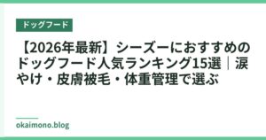 【2026年最新】シーズーにおすすめのドッグフード人気ランキング15選｜涙やけ・皮膚被毛・体重管理で選ぶ