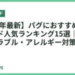 【2026年最新】パグにおすすめのドッグフード人気ランキング15選｜肥満・皮膚トラブル・アレルギー対策で選ぶ