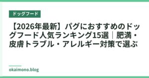 【2026年最新】パグにおすすめのドッグフード人気ランキング15選｜肥満・皮膚トラブル・アレルギー対策で選ぶ