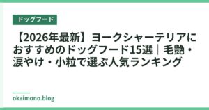【2026年最新】ヨークシャーテリアにおすすめのドッグフード15選｜毛艶・涙やけ・小粒で選ぶ人気ランキング