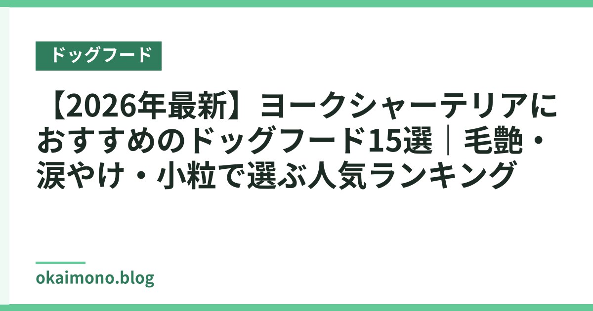 【2026年最新】ヨークシャーテリアにおすすめのドッグフード15選｜毛艶・涙やけ・小粒で選ぶ人気ランキング