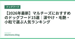 【2026年最新】マルチーズにおすすめのドッグフード15選｜涙やけ・毛艶・小粒で選ぶ人気ランキング
