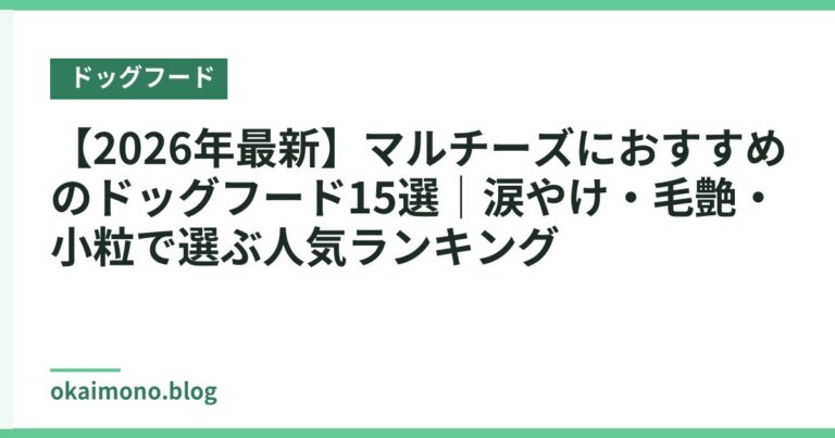 【2026年最新】マルチーズにおすすめのドッグフード15選|涙やけ・毛艶・小粒で選ぶ人気ランキング