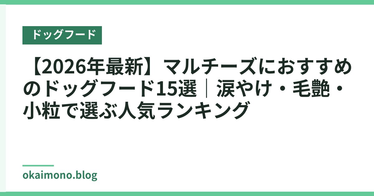 【2026年最新】マルチーズにおすすめのドッグフード15選｜涙やけ・毛艶・小粒で選ぶ人気ランキング