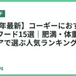 【2026年最新】コーギーにおすすめのドッグフード15選｜肥満・体重管理・関節ケアで選ぶ人気ランキング