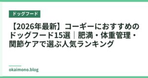 【2026年最新】コーギーにおすすめのドッグフード15選｜肥満・体重管理・関節ケアで選ぶ人気ランキング