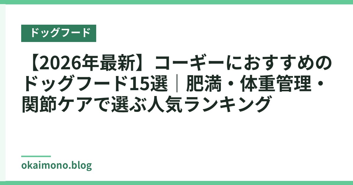 【2026年最新】コーギーにおすすめのドッグフード15選｜肥満・体重管理・関節ケアで選ぶ人気ランキング