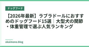 【2026年最新】ラブラドールにおすすめのドッグフード15選｜大型犬の関節・体重管理で選ぶ人気ランキング
