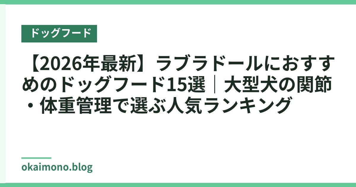 【2026年最新】ラブラドールにおすすめのドッグフード15選｜大型犬の関節・体重管理で選ぶ人気ランキング