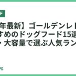 【2026年最新】ゴールデンレトリバーにおすすめのドッグフード15選｜被毛・関節・大容量で選ぶ人気ランキング