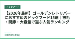 【2026年最新】ゴールデンレトリバーにおすすめのドッグフード15選｜被毛・関節・大容量で選ぶ人気ランキング