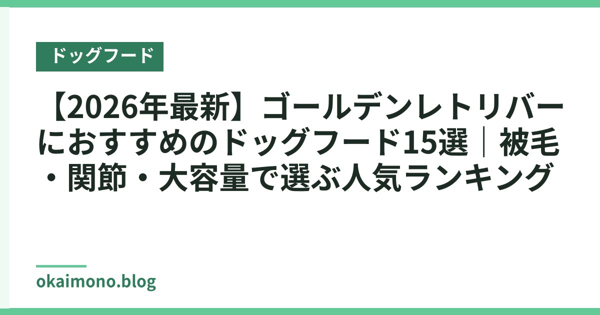 【2026年最新】ゴールデンレトリバーにおすすめのドッグフード15選｜被毛・関節・大容量で選ぶ人気ランキング