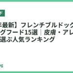 【2026年最新】フレンチブルドッグにおすすめのドッグフード15選｜皮膚・アレルギー・涙やけで選ぶ人気ランキング