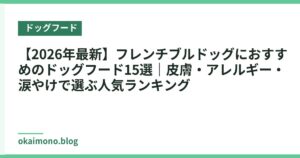 【2026年最新】フレンチブルドッグにおすすめのドッグフード15選｜皮膚・アレルギー・涙やけで選ぶ人気ランキング