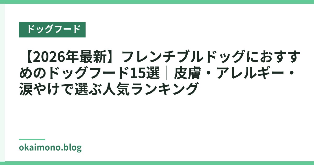 【2026年最新】フレンチブルドッグにおすすめのドッグフード15選｜皮膚・アレルギー・涙やけで選ぶ人気ランキング