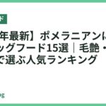 【2026年最新】ポメラニアンにおすすめのドッグフード15選｜毛艶・小粒・涙やけで選ぶ人気ランキング