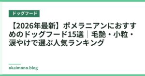 【2026年最新】ポメラニアンにおすすめのドッグフード15選｜毛艶・小粒・涙やけで選ぶ人気ランキング