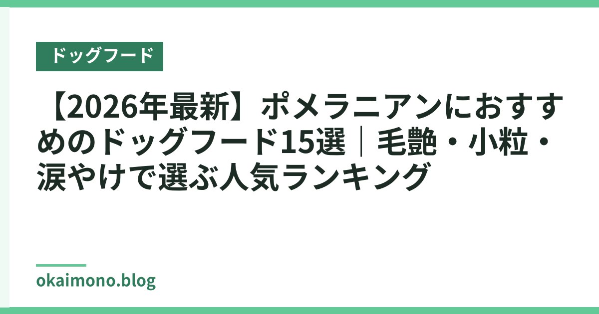 【2026年最新】ポメラニアンにおすすめのドッグフード15選｜毛艶・小粒・涙やけで選ぶ人気ランキング