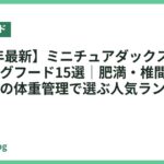 【2026年最新】ミニチュアダックスにおすすめのドッグフード15選｜肥満・椎間板ヘルニア対策の体重管理で選ぶ人気ランキング