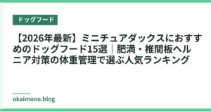 【2026年最新】ミニチュアダックスにおすすめのドッグフード15選｜肥満・椎間板ヘルニア対策の体重管理で選ぶ人気ランキング