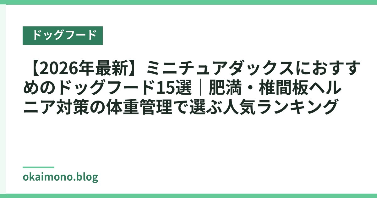 【2026年最新】ミニチュアダックスにおすすめのドッグフード15選｜肥満・椎間板ヘルニア対策の体重管理で選ぶ人気ランキング