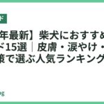 【2026年最新】柴犬におすすめのドッグフード15選｜皮膚・涙やけ・アレルギー対策で選ぶ人気ランキング