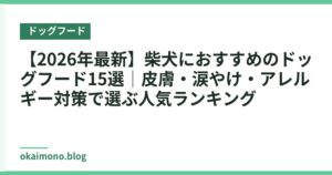【2026年最新】柴犬におすすめのドッグフード15選｜皮膚・涙やけ・アレルギー対策で選ぶ人気ランキング