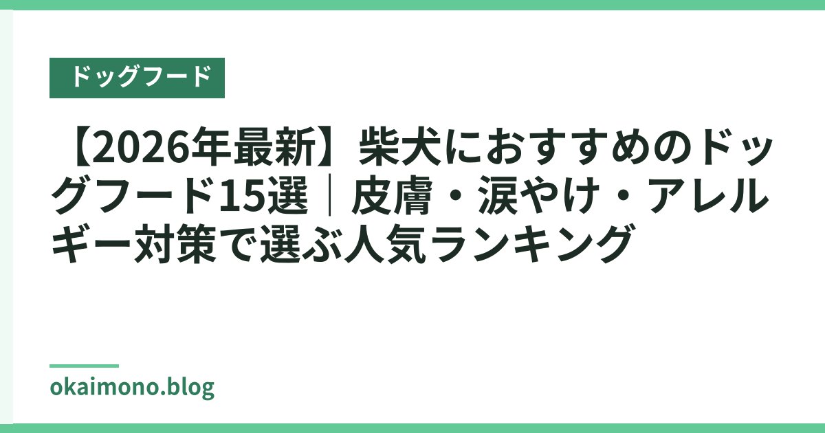 【2026年最新】柴犬におすすめのドッグフード15選｜皮膚・涙やけ・アレルギー対策で選ぶ人気ランキング