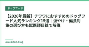 【2026年最新】チワワにおすすめのドッグフード人気ランキング15選｜涙やけ・偏食対策の選び方も獣医師目線で解説