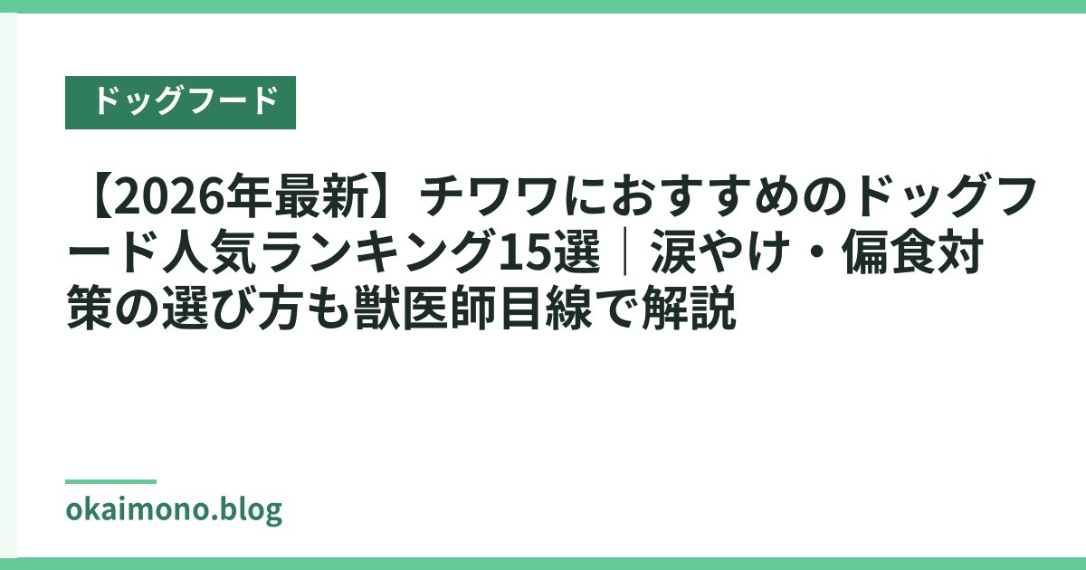 【2026年最新】チワワにおすすめのドッグフード人気ランキング15選｜涙やけ・偏食対策の選び方も獣医師目線で解説