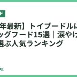 【2026年最新】トイプードルにおすすめのドッグフード15選｜涙やけ対策＆小粒で選ぶ人気ランキング