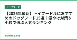 【2026年最新】トイプードルにおすすめのドッグフード15選｜涙やけ対策＆小粒で選ぶ人気ランキング