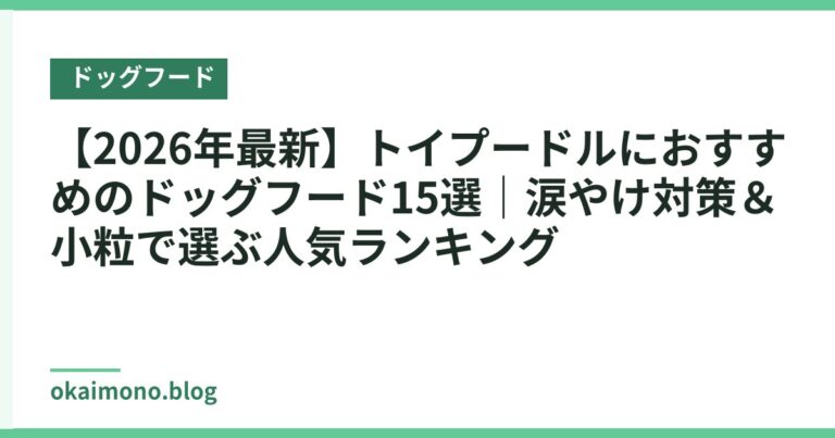 【2026年最新】トイプードルにおすすめのドッグフード15選|涙やけ対策&小粒で選ぶ人気ランキング