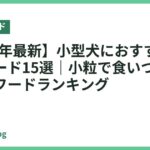 【2026年最新】小型犬におすすめのドッグフード15選｜小粒で食いつきの良い人気フードランキング
