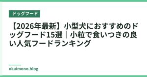 【2026年最新】小型犬におすすめのドッグフード15選｜小粒で食いつきの良い人気フードランキング