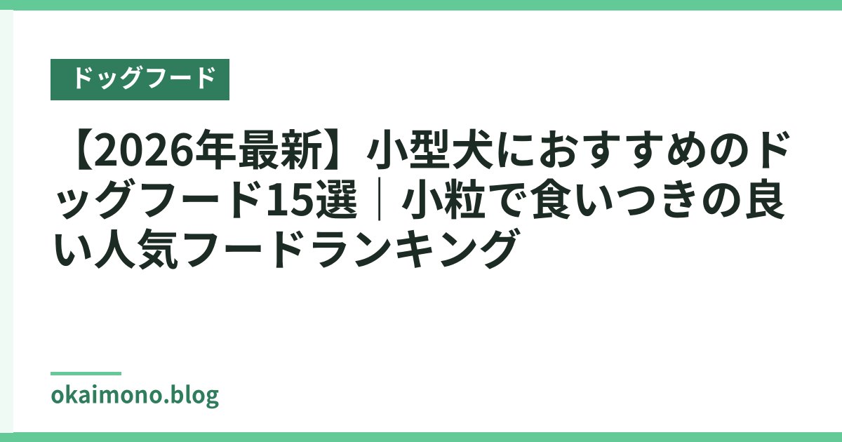 【2026年最新】小型犬におすすめのドッグフード15選｜小粒で食いつきの良い人気フードランキング