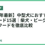 【2026年最新】中型犬におすすめのドッグフード15選｜柴犬・ビーグルに合う人気フードを徹底比較